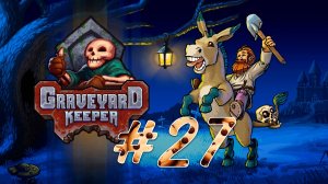 Graveyard Keeper #27 Темный ритуал Змея