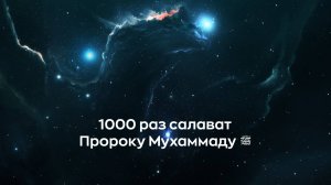 1000 раз салават Пророку Мухаммаду  ﷺ (да благословит его Аллах и приветствует). Космос.