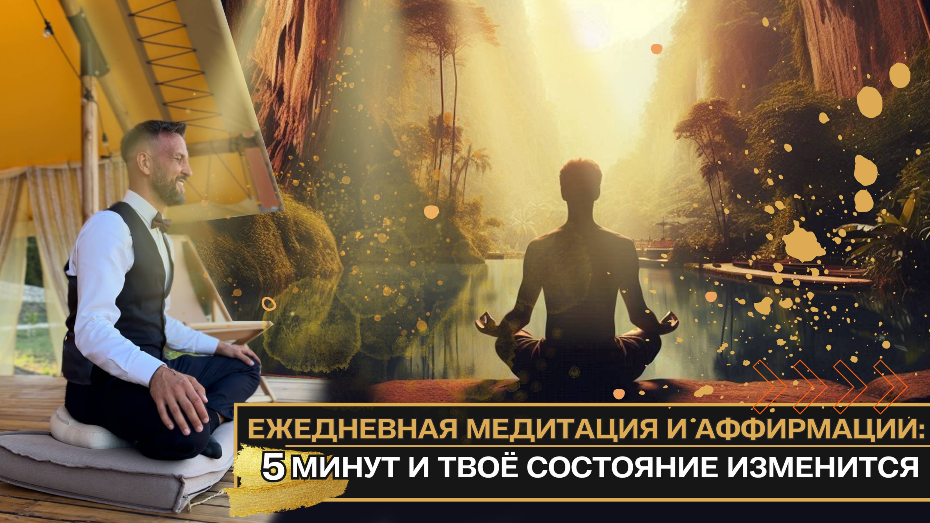 Ежедневная медитация и аффирмации: 5 минут и твое состояние изменится