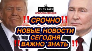 СРОЧНО‼️Новости Сегодня‼️Главные новости сегодня, свежие и последние новости мира России‼️23.03.2025