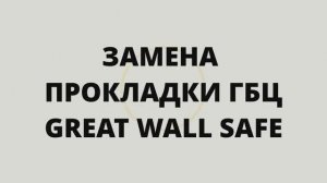Замена прокладки ГБЦ на Great Wall Safe. Раковины в ГБЦ и ее шлифовка. Динамометрические ключи.