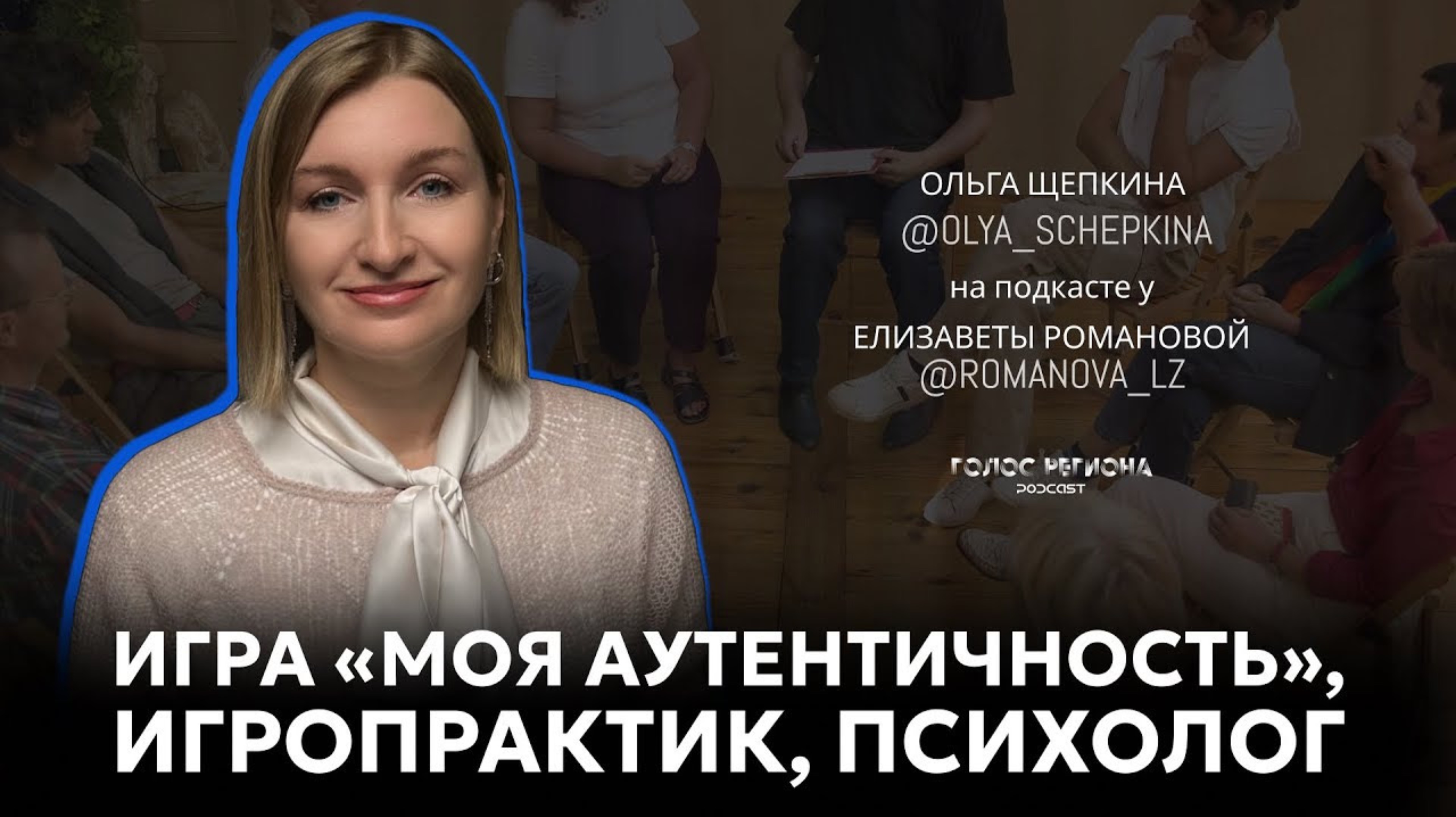 ОЛЬГА ЩЕПКИНА: ИГРОПРАКТИК, создатель собственной игры, про психологию, жизнь и реализацию
