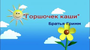 Аудио сказка "Горшочек каши" Братья Гримм
