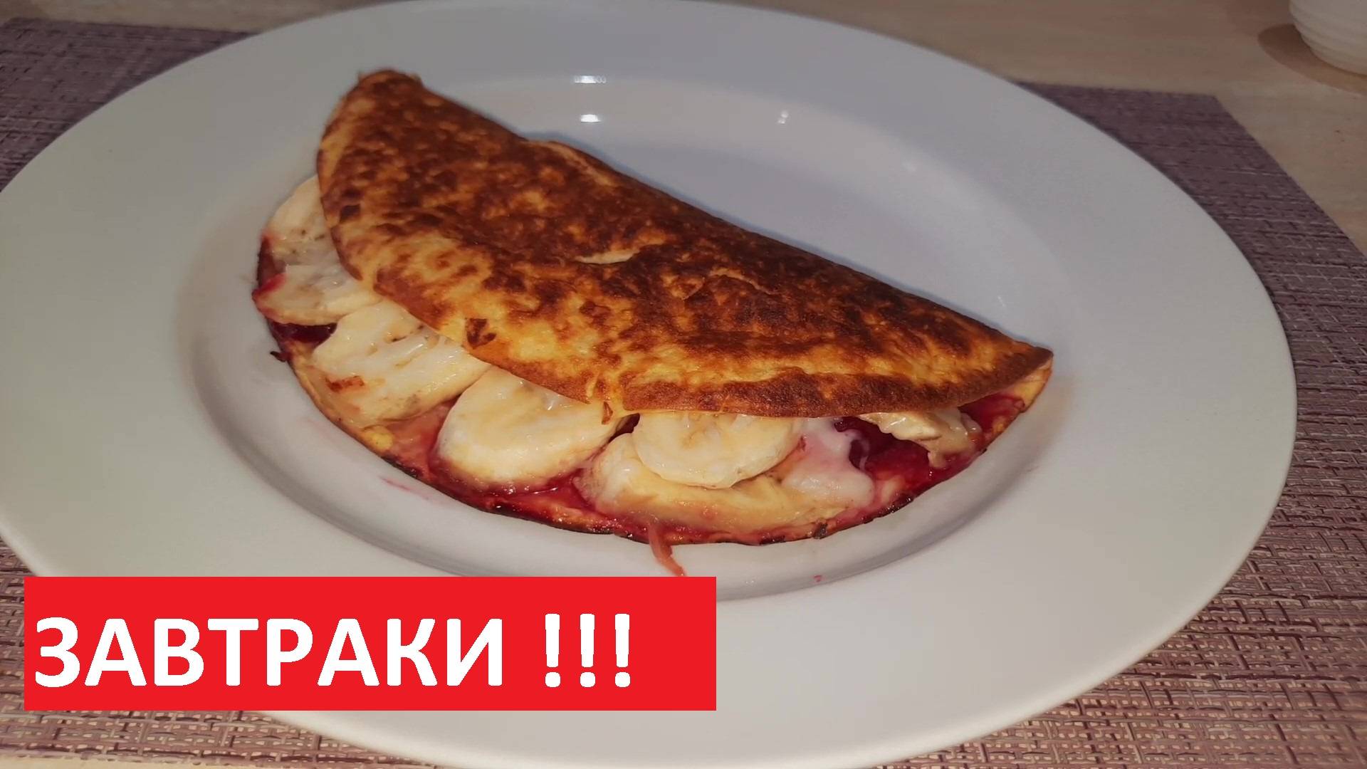 ОВСЯНЫЙ БЛИН С БАНАНОМ И ВИШНЕЙ. Завтрак ПП. РЕЦЕПТЫ ДЛЯ ПОХУДЕНИЯ.