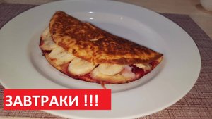 ОВСЯНЫЙ БЛИН С БАНАНОМ И ВИШНЕЙ. Завтрак ПП. РЕЦЕПТЫ ДЛЯ ПОХУДЕНИЯ.