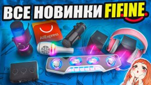 Я купил ВСЕ НОВИНКИ FIFINE с Aliexpress и протестировал их! Микрофон
