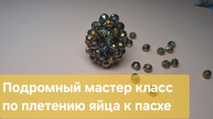 Мастер класс яйцо из бусин на пасху / Декор для пасхи