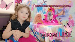 Прикольно и весело играем✨Лиза учится делать макияж🙂