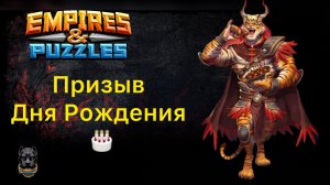 Х20 на ПРИЗЫВЕ ДНЯ РОЖДЕНИЯ 😱 // ИМПЕРИЯ ПАЗЛОВ // EMPIRES PUZZLES #empiresandpuzzles