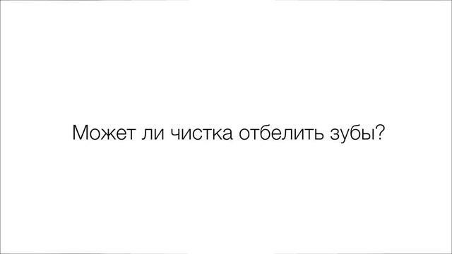 Все что нужно знать о профессиональной гигиене полости рта.