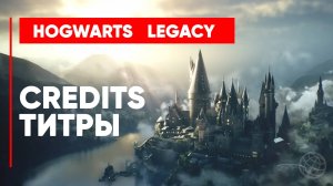 Хогвартс Наследие титры ➤ Hogwarts Legacy credits PS5 60FPS | Хогвартс наследие credits