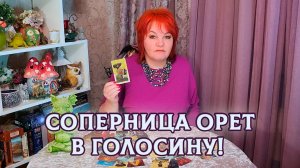 Бумеранг сопернице! А ЧТО СЛУЧИЛОСЬ? | Гадание таро расклад