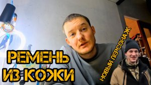 Сломали шкаф, ремень из кожи, чиним машину.