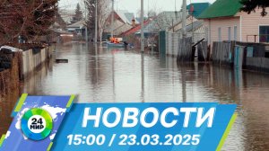 Новости 15:00 от 23.03.2025