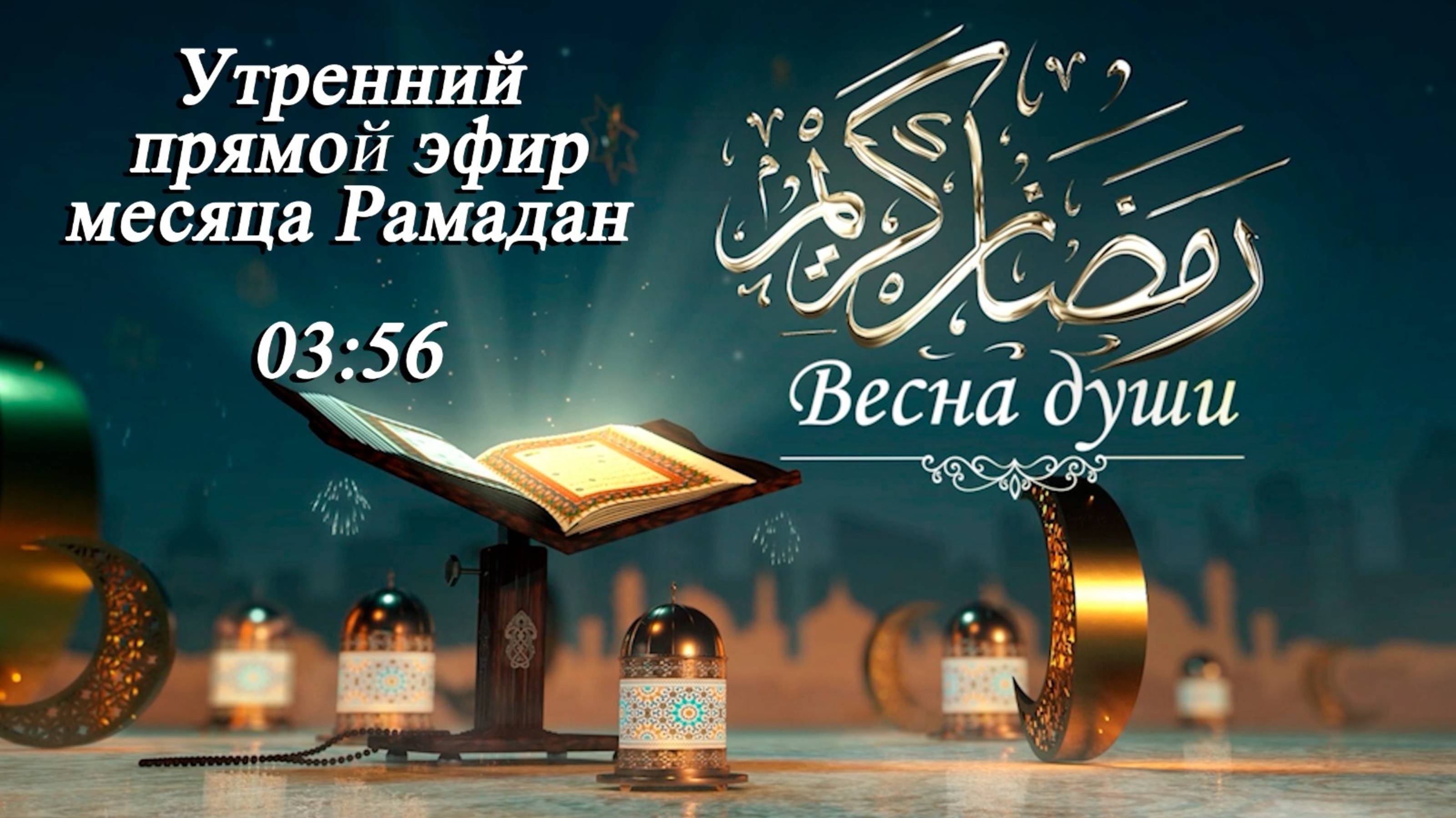 Утренний прямой эфир месяца Рамадан "Весна души 22" 23.03/2025