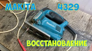 Makita 4329 Восстановление