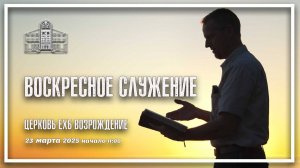 23 марта 2025 - Воскресное служение