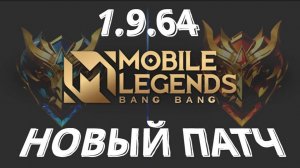 НОВОЕ МАРТОВСКОЕ ОБНОВЛЕНИЕ / ПАТЧ 1.9.64 - Mobile Legends