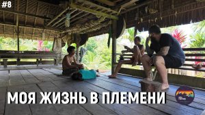 #8 Моя жизнь в племени Ментаваи