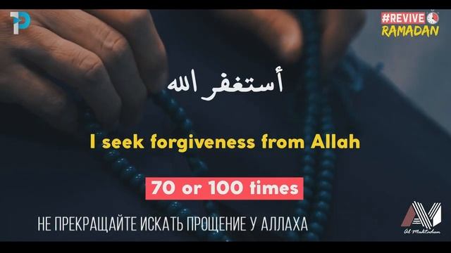 Не переставайте искать прощение у Аллаха (оживи Рамадан)
