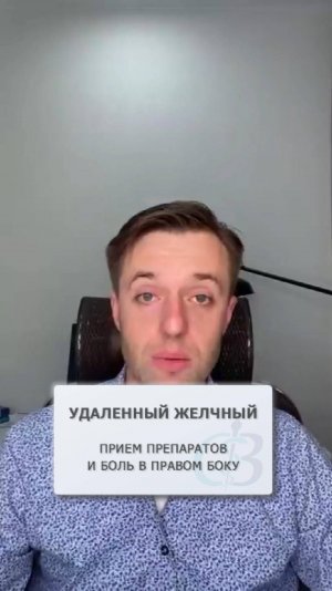 Удаленный желчный пузырь и боль в правом боку