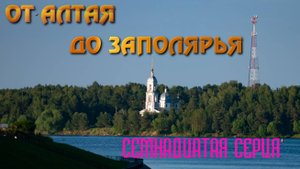 От Алтая до Заполярья. Автопутешествие 2024. Семнадцатая серия