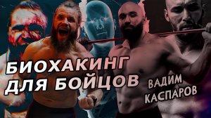 ВАРВАР ИНТЕРВЬЮ: ВАДИМ КАСПАРОВ - БИОХАКИНГ ДЛЯ БОЙЦОВ.