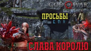 Слава королю ► God of war 2018 ► просьбы гномов полное прохождение