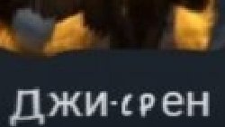 Разаблачения джи-срена он джи-срен девочька