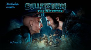 Bulletstorm:Full Clip Edition (Прохождение #3 часть )