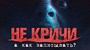 НЕ КРИЧИ 18 МИНУТ (или НАЧИНАЙ ЗАНОВО...)