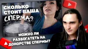XELLS1NG СМОТРИТ: Можно ли разбогатеть на донорстве спермы?
