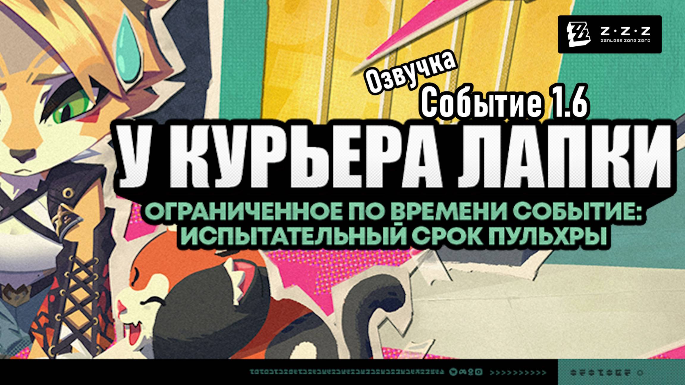 У курьера лапки ~ Пульхра ~ Событие 1.6 ~ Озвучка ~ Zenless Zone Zero