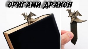 Оригами Книжная Закладка из бумаги