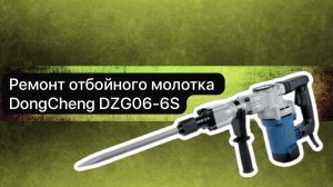 Ремонт отбойного молотка DongCheng DZG06-6S  22 марта.