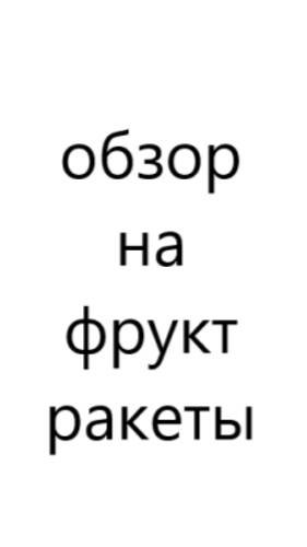 обзор на фрукт рокет