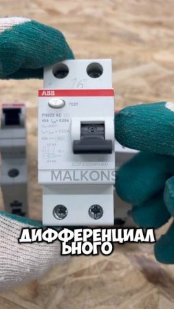 АВТОМАТ/УЗО/ДИФ