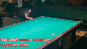 Свояк ПАРАШЮТ часть 5я  в середину