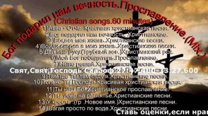 Бог подарил нам вечность.Прославление.(Mix.)(Christian songs.60 minutes)
