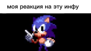 моя реакция на эту информацию только это анимация с соником