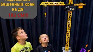 Подъемный башенный кран на пульте управления, 183 см