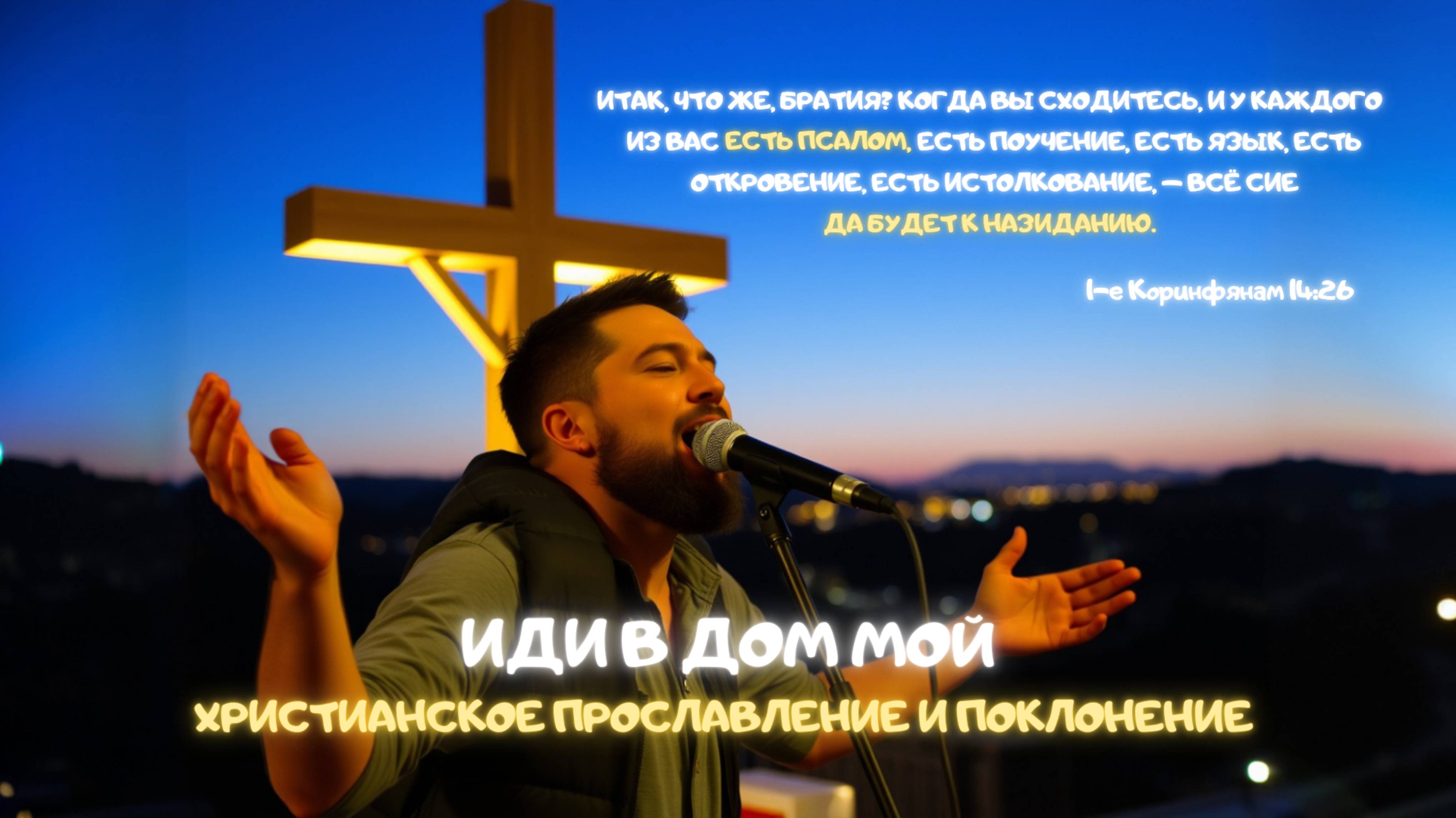 Музыкальный джем: Иди в дом Мой. Христианское прославление и поклонение