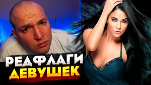 РЕДФЛАГИ ДЕВУШЕК ОТ ЛЫСОГО СКУФА