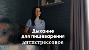 Дыхание для пищеварения