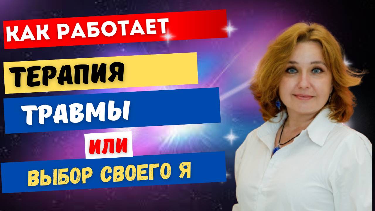 Какие запросы можно принести к психологу. Терапия травмы.  Индивидуальный и групповой способы