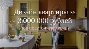 Дизайн квартиры для посуточной аренды. 1 серия