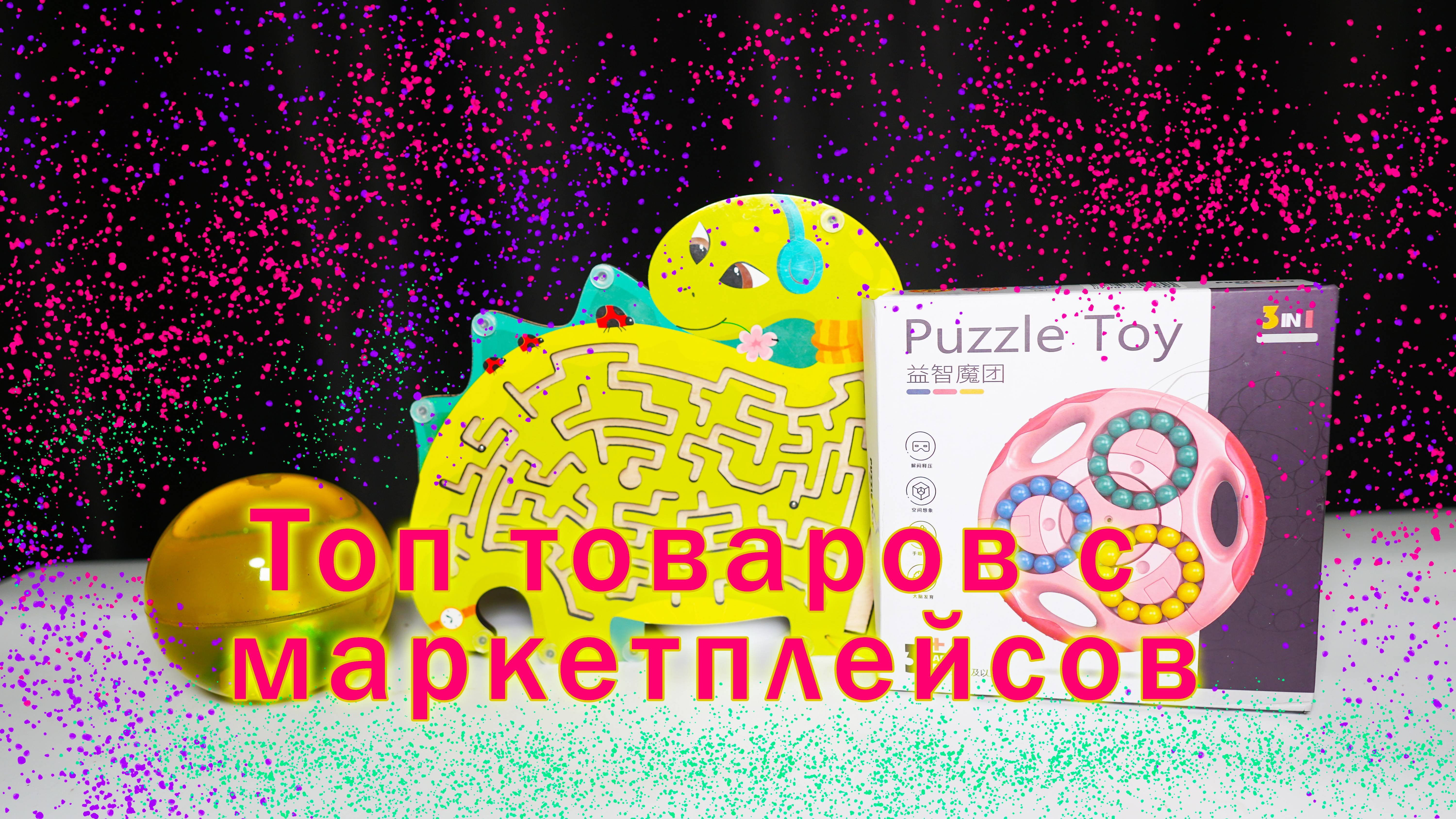Топ 3 вещички с маркетплейсов