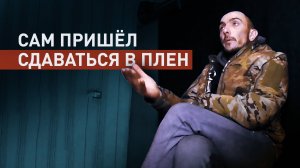 По собственной инициативе: вэсэушник сам решил сдаться в плен российским военным