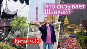 Почему Шанхай — это город мечты? Небоскребы Пудуна, пельмени Нанкин Роад, сад Юйюань и нейромузыка