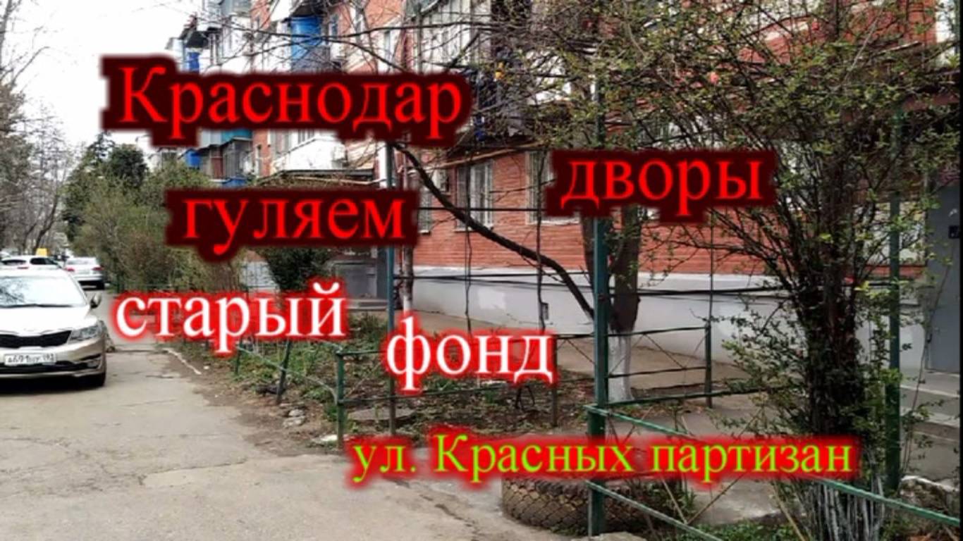 Краснодар гуляем по дворам_Краснодар ул. Красных партизан_Краснодар старый фонд